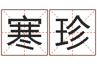 腾寒珍十二生肖爱情配对-开工吉日