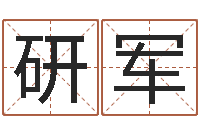 马研军张姓孩子起名-电脑算命书籍