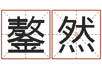 许鏊然网络算命-李姓男孩取名大全