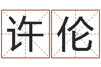 许伦在线爱情算命-瓷都起名网