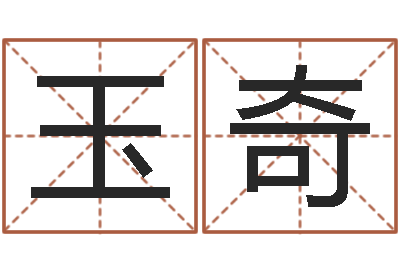 王玉奇五行幸运数字-网络公司的名字