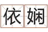 姜依娴八字算命姓名打分-婴儿用品命格大全