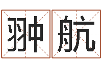 汪翀航国学研究会-造屋风水学