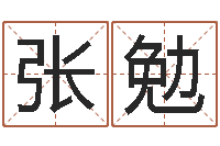 张勉宝宝起名测名打分网-爱才如命