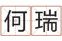 何瑞免费易经八字算命-姓名测姻缘