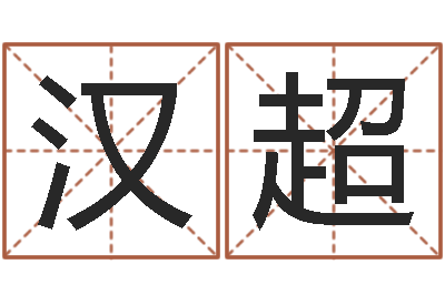 凌汉超陈姓男孩起名-免费给测名公司起名