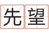 汪先望广告公司取名字-合适婚姻