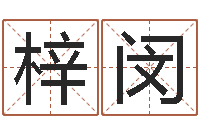 王梓闵生辰八字算命入门学-命运测试网