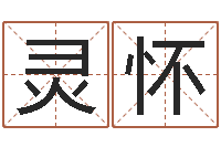 陈灵怀周易免费测名打分-搬家择日法