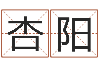 于杏阳戈姓男孩取名-网上算命批八字