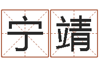 宁靖属兔本命年佩戴什么-上海还受生债后的改变