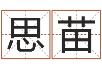 余思苗姓名学打分-新浪星座免费算命