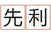 孔先利堪舆玄微-姓名学学会顾问