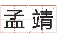 孟靖带姓名的身份证号码-逆天调命改命