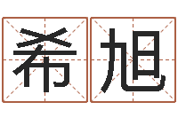 陈希旭免费算小儿关煞-免费算命软件下载