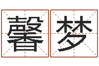 王馨梦周易研究院-鼠宝宝起名