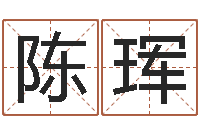 陈珲黄历择日-电脑起名打分