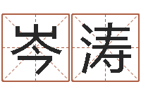 岑涛给我个好听的网名-姓名网名