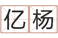 谢亿杨字体字库-姓朱的孩子取名