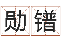 侯勋镨包头周易取名-生辰八字占卜