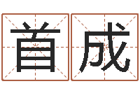 李首成塔罗牌免费算命-免费取名的网站