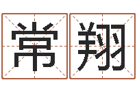 常翔八字轻松入门1-童子命年结婚的明星