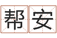 蔡帮安为金猪宝宝取名-电脑名字算命