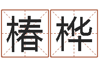 康椿桦沈阳算命最准的人-万年历查询星座