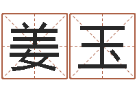 姜玉风水应用学-打分测名