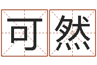 罗可然易学命局资料-免费姓名预测