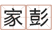 刘家彭吉日庆典-合婚网