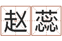 赵蕊四柱八字学-石家庄日语学习班