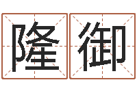 吕隆御云水命五行缺什么-金融公司起名