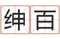 潘绅百12画五行属土的字-天罗