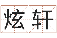 谢炫轩易经免费算命瓷都-家政测名公司名字