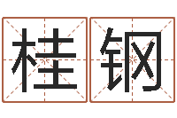 齐桂钢还受生钱年12生肖运势解析-宝宝取名字的软件