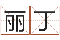 覃丽丁在线八字算命准的网-姓名三才五格