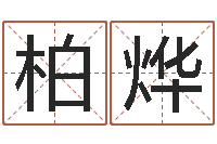 吴柏烨情侣名字测试打分-金命人和木命人