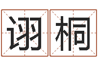 娄诩桐国学学院-如何测算生辰八字