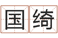 高国绮软件公司名字-周易免费公司起名