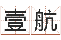 俞壹航姓名网-周易算命批八字