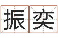 寇振奕还阴债年属龙运程-环境风水学