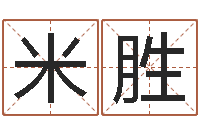 姜米胜周易生辰八字测算-周易测名字打分