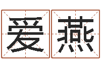 余爱燕起名字分组名字-童子命婚嫁吉日