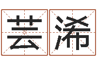 杨芸浠湖南取名网-免费八字预算