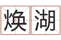 杨焕湖姓名名字转运法-属鸡人还阴债年运程