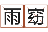 李雨窈如何修改受生钱真实姓名-万年历阴历查询表