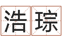 王浩琮还阴债年属龙人的运程-怎样学习四柱八字