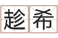赵趁希饮食与健康-生辰八字命运