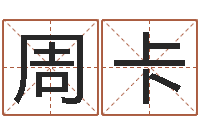 周卡瓷都取名馆-暮从碧山下